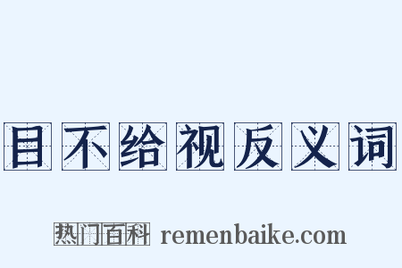 目不给视反义词是什么意思的图片